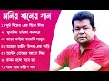 মনির খানের বিখ্যাত গান Monir Khan Famous song Ruby USA