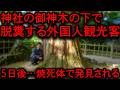 【2ch怖い話】長崎の神社を冒涜した隣国人観光客に下った天罰とは