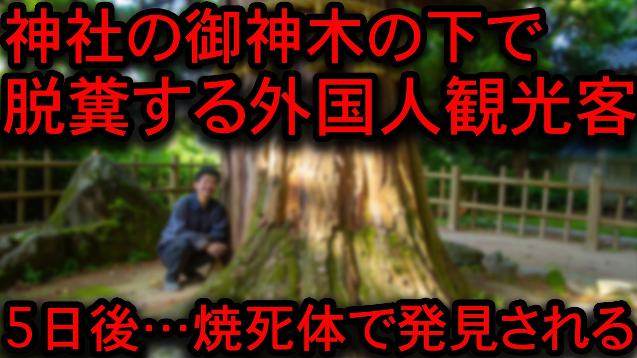 【2ch怖い話】長崎の神社を冒涜した隣国人観光客に下った天罰とは