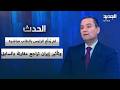 فيصل الصايغ عن لقاء عون نتنياهو لم ي بل غ الرئيس بالطلب مباشرة وتأثير إيران تراجع مقارنة بالسابق
