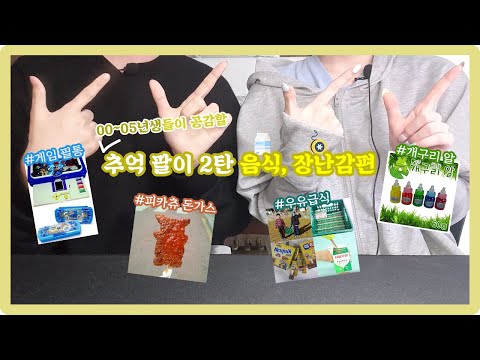 [추억팔이] 😌00~05년생들이 공감할 추억 팔이 여행 2탄 🍬음식, 🎲장난감 등등 편 | 숲둪추억 MEMORY TRIP