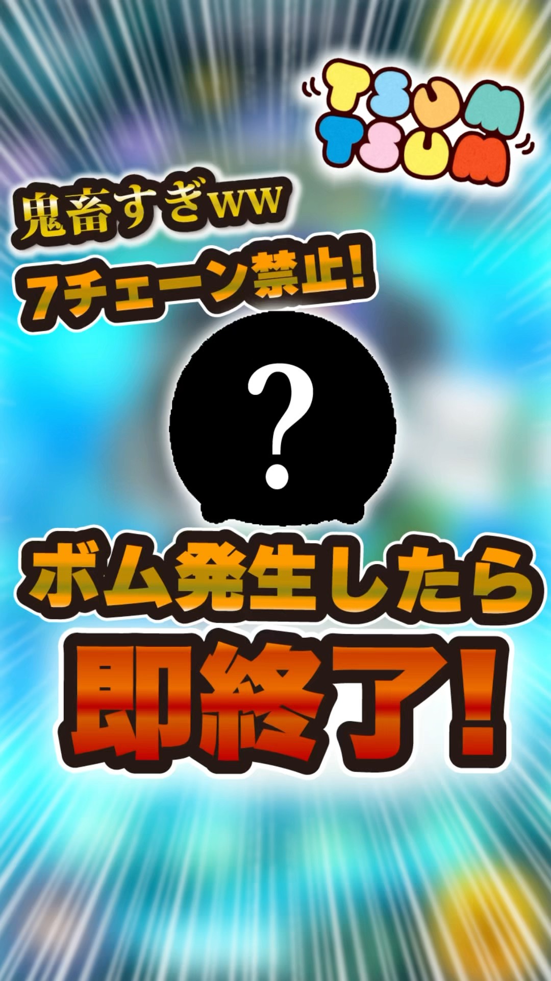 鬼畜すぎるwボムが発生したら即終了！#ツムツム #shorts - YouTube