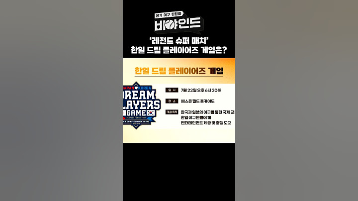 ‘레전드 슈퍼 매치’ 한일 드림 플레이어즈 게임이란? #비야인드 #박소영 #한명재 #서재응 #양준혁 #김인식 #안경현 #엠스플 #shorts