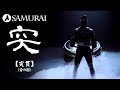 【和風BGM】緊迫した雰囲気の和太鼓曲『突貫 by 音の園』（フリーBGM）