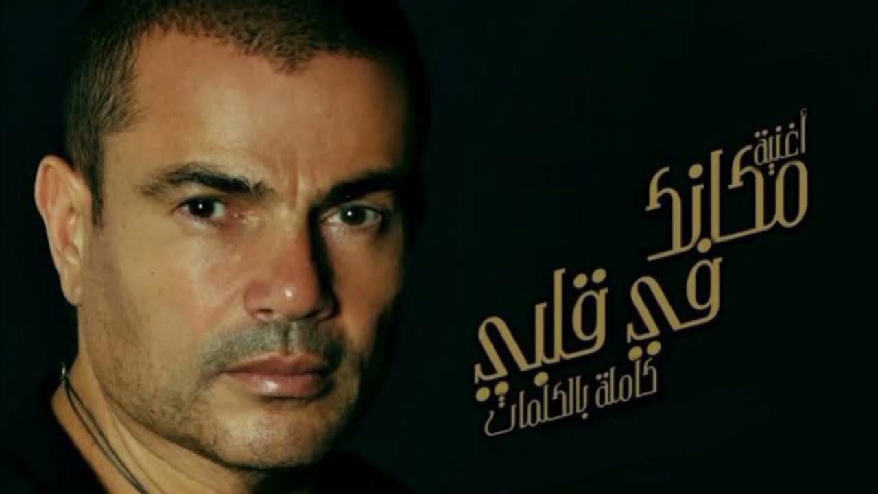 عمرو دياب - مكانك في قلبي ( النسخة الاصلية ) 2024