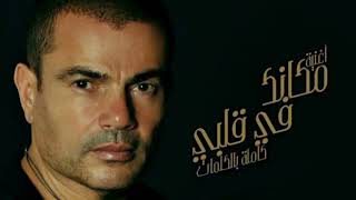 عمرو دياب   مكانك في قلبي   النسخة الاصلية        - اسمعها