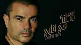عمرو دياب - مكانك في قلبي ( النسخة الاصلية ) 2024