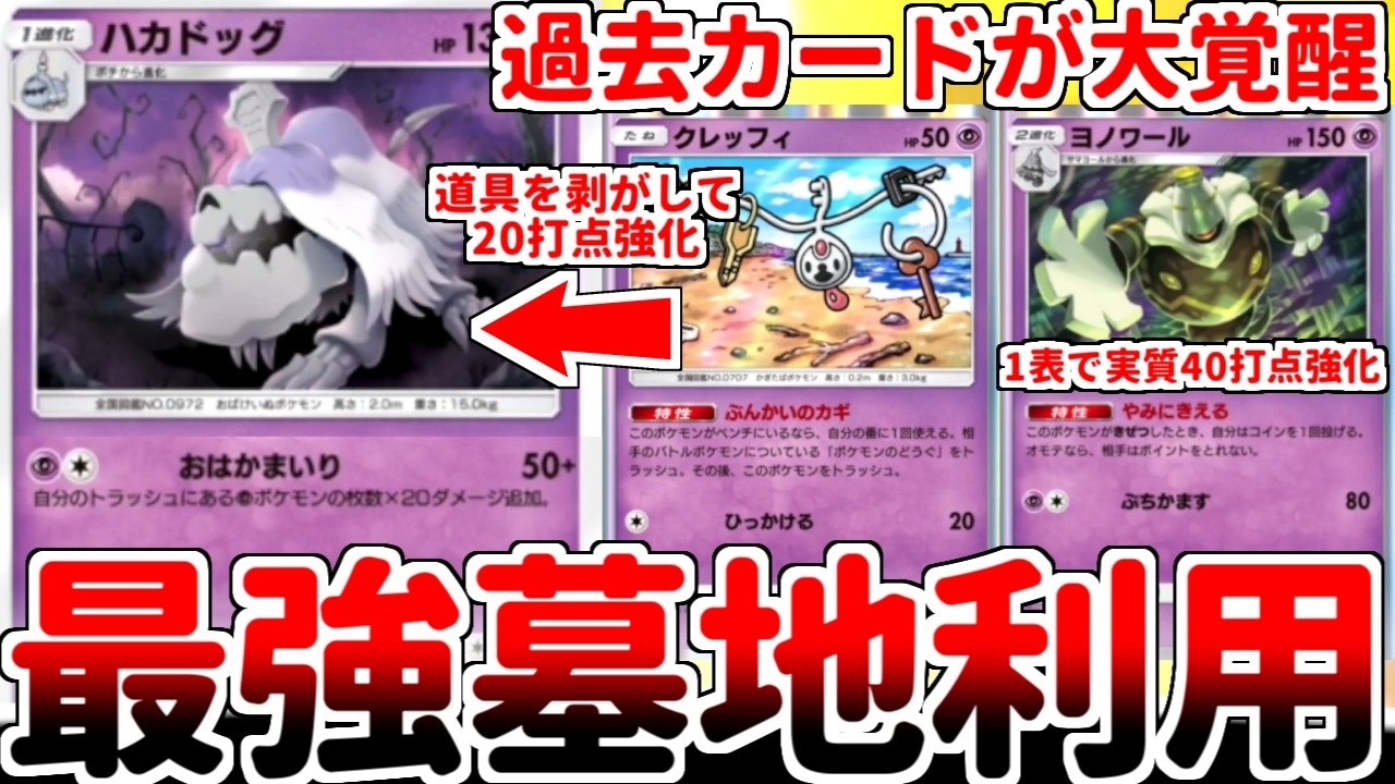 【ポケポケ】最新最強のトラッシュ活用型エース「ハカドッグ」を使ってみたら、過去の一芸特化枠「クレッフィ」や「ヨノワール」を覚醒させる超有能カードであることに気が付いてしまいました。【ゆっくり実況】