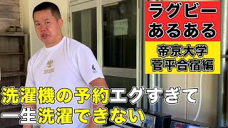 ラグビーあるある〜帝京大学ラグビー部菅平合宿編〜