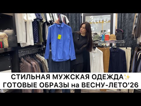 СТИЛЬНАЯ МУЖСКАЯ ОДЕЖДА ПРЕМИУМ 1/1 у ЭРИКИ✨ГОТОВЫЕ ОБРАЗЫ?Садовод.Москва
