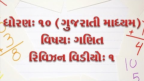 ધોરણ-10-ગણિત-રિવિઝન વિડીયો-1