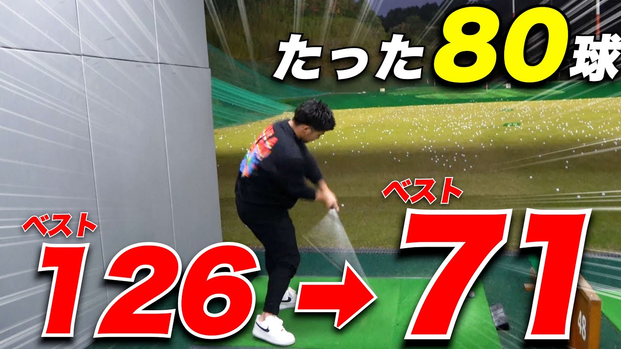 【ゴルフ】【練習ルーティン】球数を打てばいい訳じゃない！1年でパープレイした独学アマの練習方法すごかった...