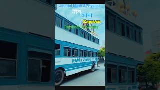 RU এর নীল সাদা বাস মানেই emotion 🌿💙 #math #education #ssc