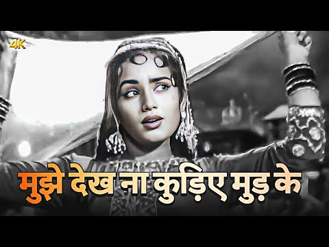 मुझे देख ना कुड़िये मुड़ के - पुराने गाने | Mohamed Rafi & Asha Bhosle | Reporter Raju (1962)