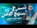 حصريا شرح المنهج كامل تفصيلي الغلاف الحيوي والصخري أولي ثانوي علوم متكاملة دكتور يوسف التركي