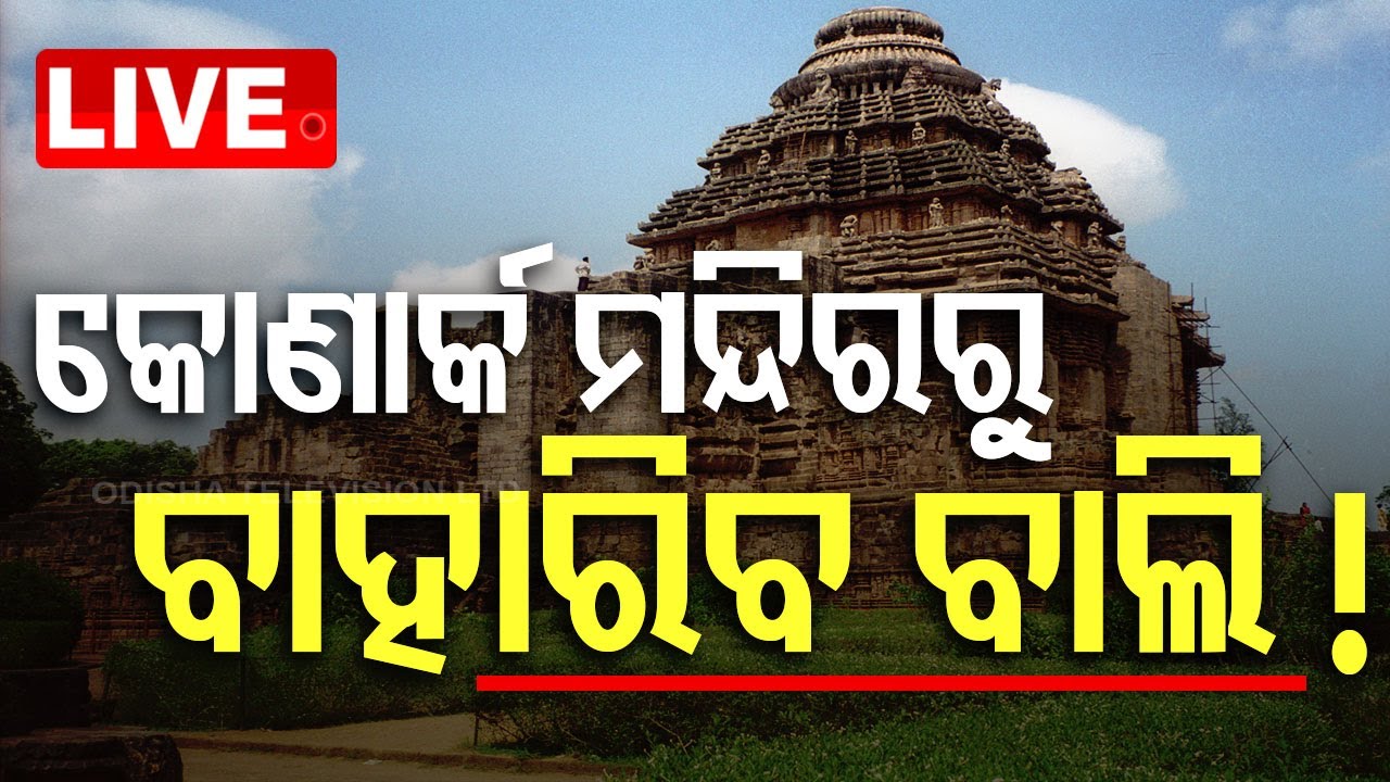 ????LIVE | କୋଣାର୍କ ମନ୍ଦିରରୁ ବାହାରିବ ବାଲି ! | SUN TEMPLE, KONARK  Live | Odisha TV | OTV
