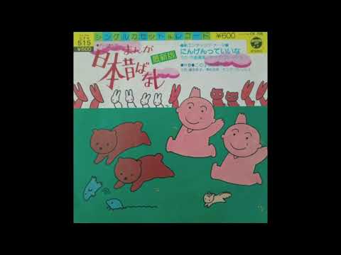 まんが日本昔ばなし 高音質 EPレコード エンディング曲 「にんげんって