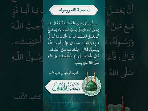 شعب الإيمان 1 محبة الله ورسوله