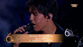 Смотреть клип Димаш Құдайберген - Қарағым-Ай