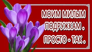 МОИМ МИЛЫМ ПОДРУЖКАМ ПРОСТО ТАК #МУЗЫКА СЕРГЕЙ ЧЕКАЛИН