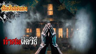 EP.707 | ทำศพผิดวิธี | เรื่องผี | สัมผัสสยอง