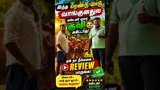 மாடு வாங்க பிடித்தது வாங்கின#ஜோடி மாடு#சேலம் #ஆத்தூர் #கரவை #மாடுவளர்ப்பு