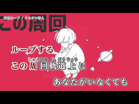 《カラオケ》惑星ループ / ナユタン星人《Off Vocal -4》