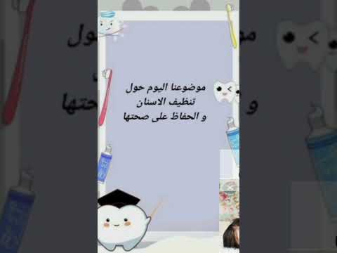 نظافة الاسنان 