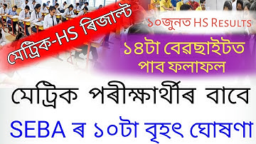 Himantra Biswa Big Announced HSLC 2022 Results Final Date/Assam HSLC Results/SEBA Results/AHSEC News
