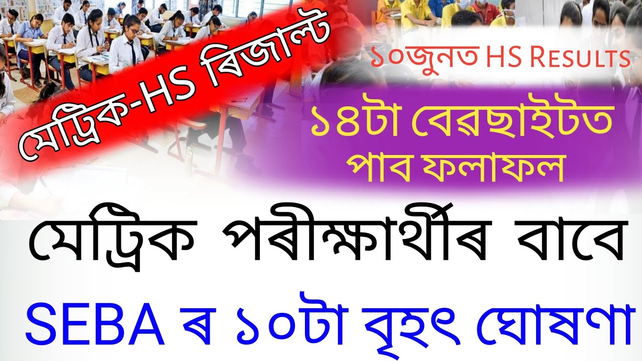 Himantra Biswa Big Announced HSLC 2022 Results Final Date/Assam HSLC Results/SEBA Results/AHSEC News