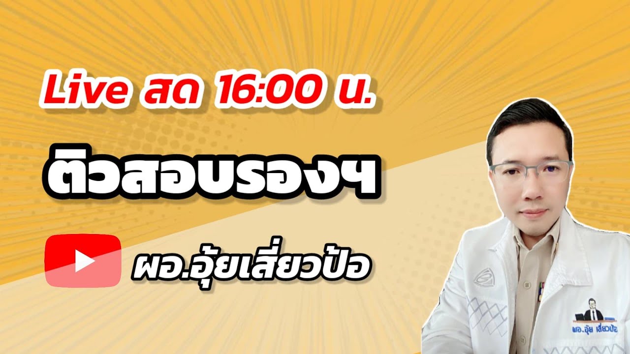 Live สด [EP1] วินัยและการดำเนินการทางวินัย ติวสอบรองผู้อำนวยการสถานศึกษา | ผอ.อุ้ยเสี่ยวป้อ