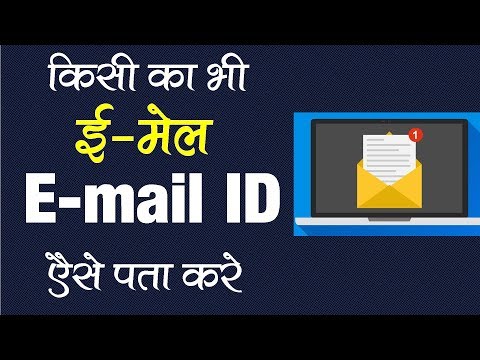 किसी का भी Email ID कैसे खोजे ? How to find Email Id Address ?