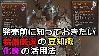 ディアブロ4】初心者講座 装備厳選 化身について【PS5】 - YouTube