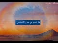 ماتيسر من سورة القصص الشيخ سيد متولى تلاوة خاشعة رائعة