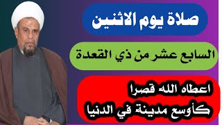 صلاة يوم الاثنين السابع عشر من ذي القعدة واجرها العظيم