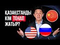 Өзгеріс керек! Қазақстанды кім тонап жатыр?