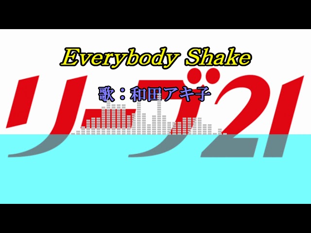 Everybody ShakeNEW!和田アキ子