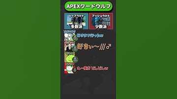 【神回】APEXワードウルフ「レイスポータルvsアッシュポータル リアクション大会 編」【APEX エーペックスレジェンズ】 #shorts