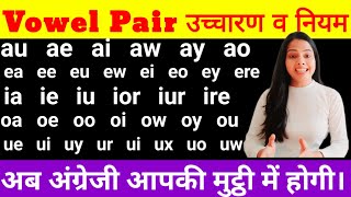 21 vowel pairs- ae ai au au aw ay ea ei eo ew ka ucharan | A E I O U का उच्चारण सीखें