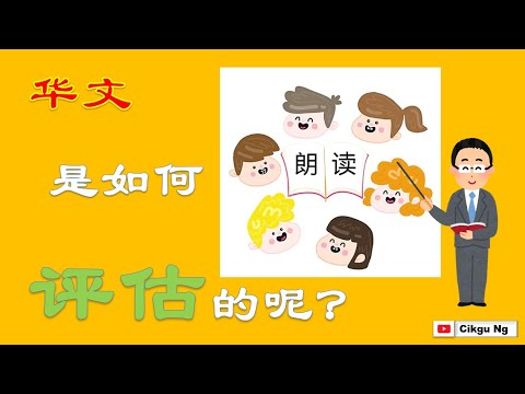 华文朗读是如何评估的呢?