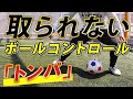 【ボールコントロールでプレスを回避!!】『トンパ』でディフェンスにボールを取られないボールコントロールのリズムを身につけよう!【フットサル コントラピエ】