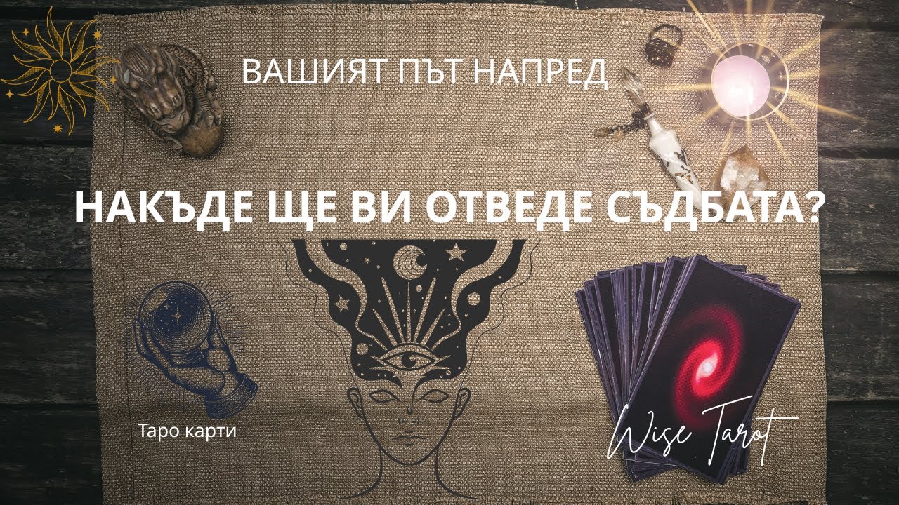 ✨НАКЪДЕ ЩЕ ВИ ОТВЕДЕ СЪДБАТА? ✨ Вашият път напред… (Таро разклад)