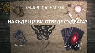 картинка: ✨НАКЪДЕ ЩЕ ВИ ОТВЕДЕ СЪДБАТА? ✨ Вашият път напред… (Таро разклад)