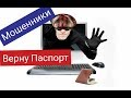 МОШЕННИКИ. ВОЗВРАЩАЮТ.  ПАСПОР.Т AVITO. OLX.. телефонный аферист @фИЛАТОВ