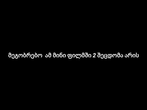 მინი ფილმი ჩემ დედას რაღაც სჭირს