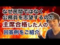 なぜ民間ではなく公務員を志望した？という質問の攻略法~主席合格者も使った回答例をご紹介~