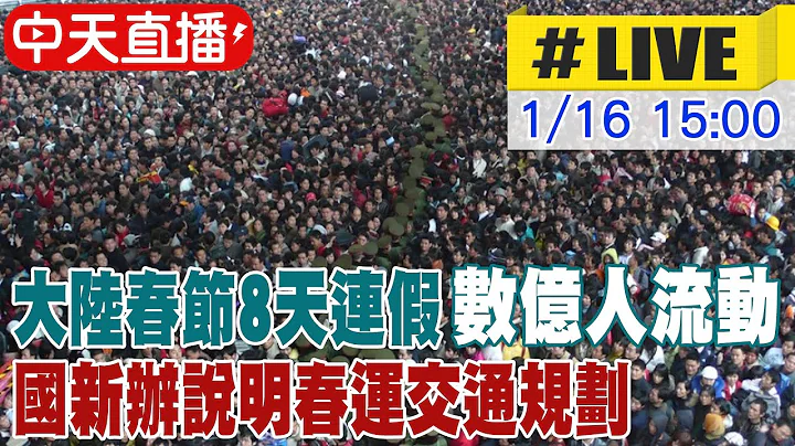 【中天直播#LIVE】大陸春節8天連假數億人流動 國新辦說明春運交通規劃 20240116 @Global_Vision - 天天要聞