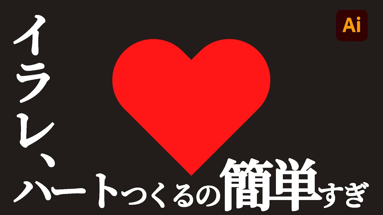 イラレ ハートの作り方 ６つの方法で多様なハートを作ろう カルチュア