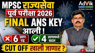 mpsc prelims 2026 ANS key आली | 6 प्रश्न रद्द आणि 4 प्रश्नांमध्ये बदल | cut off कमी जाणार ?