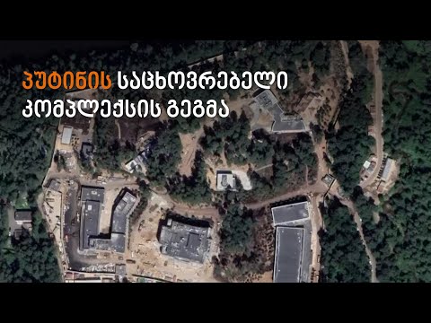 პუტინის საცხოვრებელი კომპლექსის გეგმა